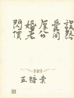 闪婚厚爱误嫁天价老公简然