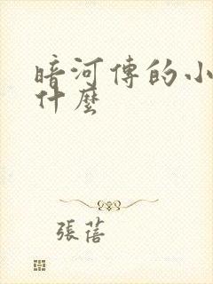 暗河传的小说叫什么