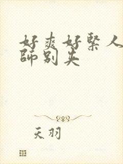 好爽好紧人妻老师别夹