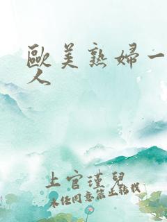 欧美熟妇一级黑人