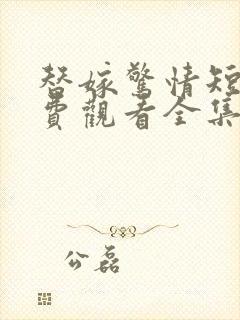 替嫁惊情短剧免费观看全集播放