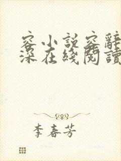 容小说容辞封庭深在线阅读