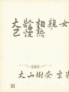 大龄相亲女说自己慢热