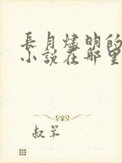 长月烬明的原著小说在哪里看