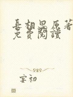 长相思原著小说免费阅读