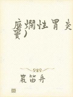 糜烂性胃炎(胃窦)