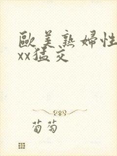 欧美熟妇性xxxx猛交