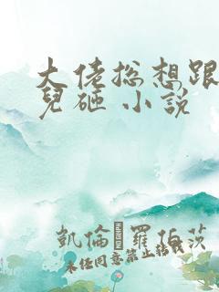 大佬总想跟我抢儿砸 小说