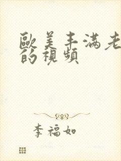 欧美丰满老熟妇的视频