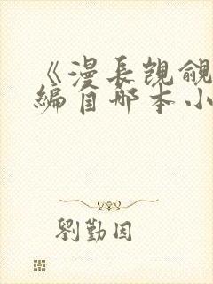 《漫长觊觎》改编自哪本小说