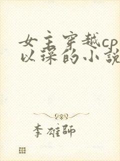 女主穿越cp何以琛的小说