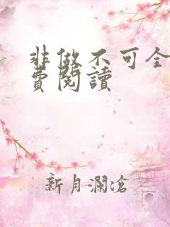 非做不可全文免费阅读