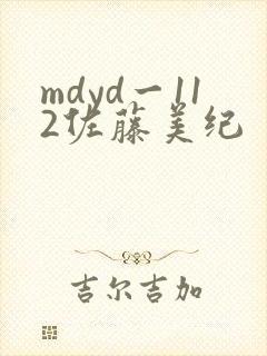 mdyd一112佐藤美纪