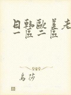 日韩欧美老熟女一区二区