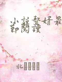 小说赘婿最新章节阅读