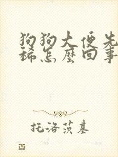 狗狗大便先干后稀怎么回事