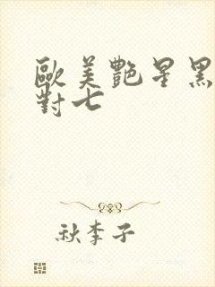 欧美艳星黑人一对七