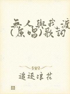 无人与我渡红尘(原唱)歌词
