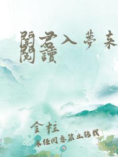 闻君入梦来全文阅读