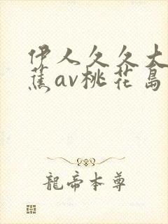 伊人久久大香线蕉av桃花岛