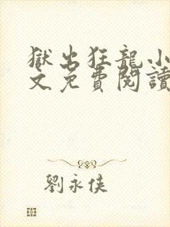 狱出狂龙小说全文免费阅读