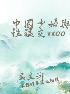 中国少妇与欧美性猛交xxoo