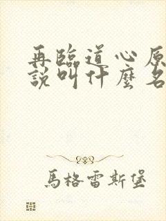 再临道心原著小说叫什么名字