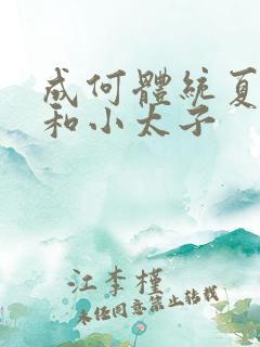 成何体统夏侯澹和小太子