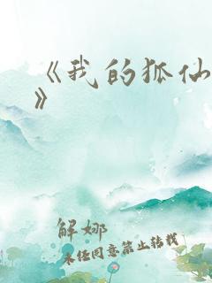 《我的狐仙老婆》