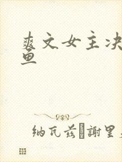 爽文女主决定咸鱼