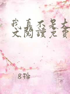 我真不是大佬全文阅读免费