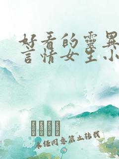 好看的灵异悬疑言情女生小说