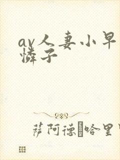 av人妻小早川怜子