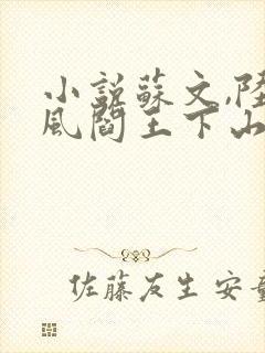 小说苏文,陆晚风阎王下山