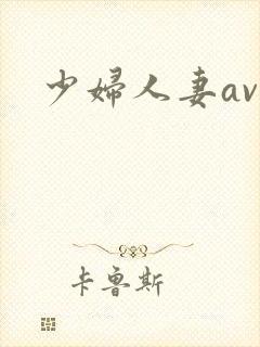 少妇人妻ava