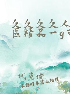 久久久久人妻二区精品一g可怜