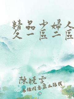 精品少妇人妻久久一区二区