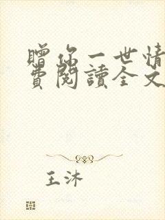 赠你一世情深免费阅读全文