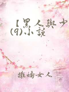 【黑人与少妇】(9)小说