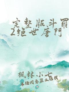 完整版斗罗大陆2绝世唐门