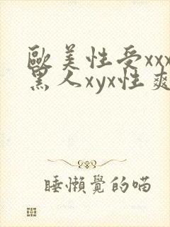欧美性受xxx黑人xyx性爽