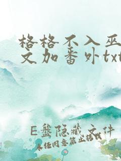 格格不入巫哲全文加番外txt
