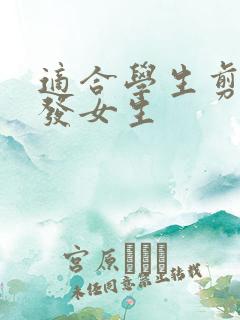 适合学生剪的短发女生