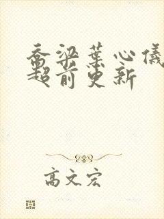 乔梁叶心仪全文超前更新