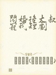 闪婚后大叔乖乖宠我短剧