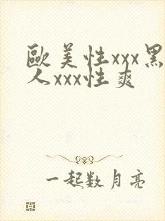 欧美性xxx黑人xxx性爽