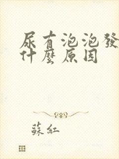 尿有泡泡发黄是什么原因