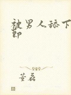 被男人舔下面章节