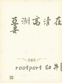 亚洲高清在线人妻