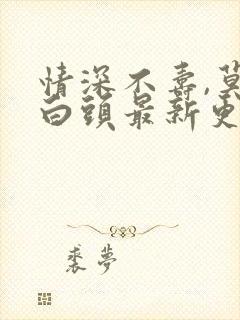 情深不寿,莫许白头最新更新章节